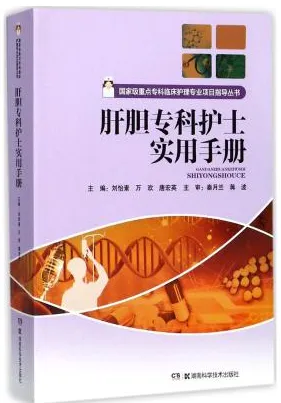 肝胆专科护士实用手册