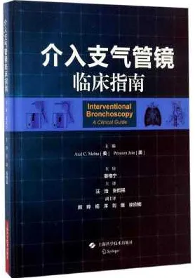 介入支气管镜临床指南