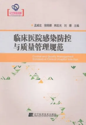 临床医院感染防控与质量管理规范