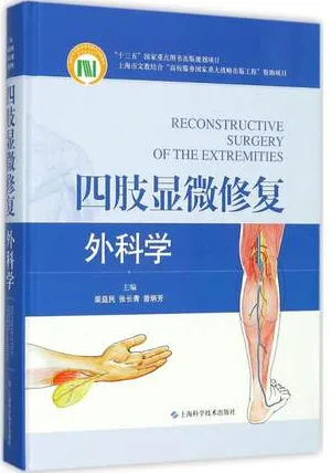 四肢显微修复外科学