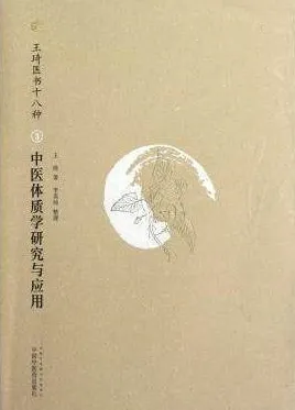 中医体质学研究与应用