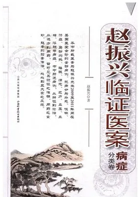 赵振兴临证医案 病症分类卷