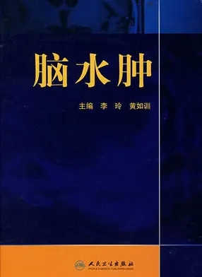 脑水肿