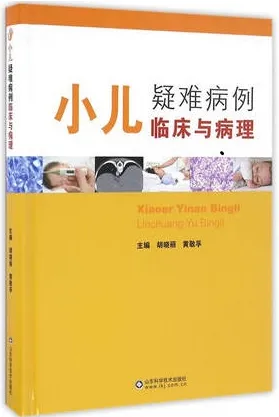 小儿疑难病例临床与病理
