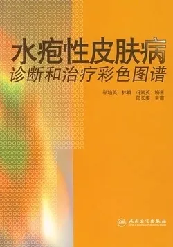 水疱性皮肤病诊断和治疗彩色图谱