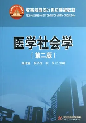医学社会学（第二版）