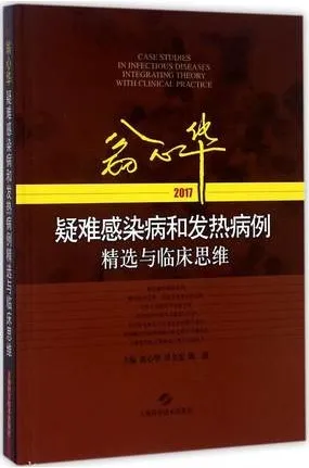 翁心华疑难感染病和发热病例精选与临床思维 2017版