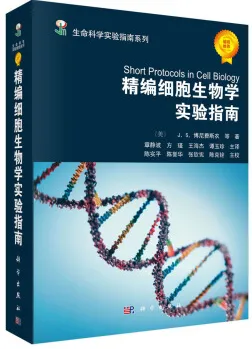 精编细胞生物学实验指南