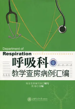 呼吸科教学查房病例汇编