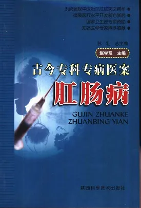 古今专科专病医案 肛肠病