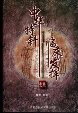 中华特针临床发挥