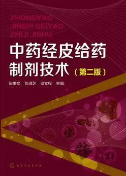 中药经皮给药制剂技术（第二版）