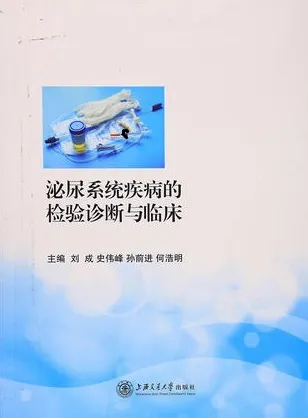 泌尿系统疾病的检验诊断与临床
