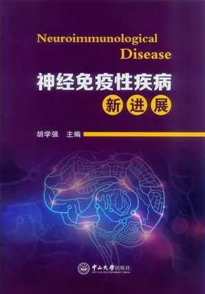 神经免疫性疾病新进展
