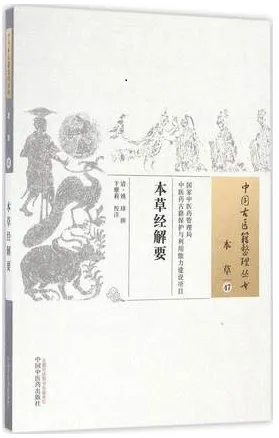 本草经解要 中国古医籍整理丛书