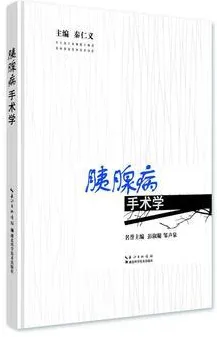 胰腺病手术学