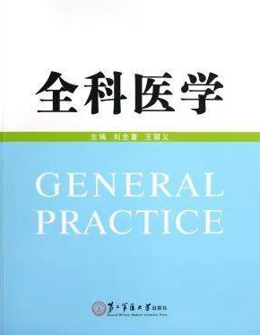 全科医学