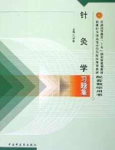 针灸学习题集