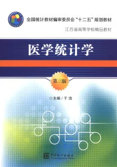 医学统计学 第3版