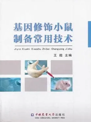 基因修饰小鼠制备常用技术