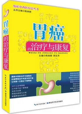 胃癌的治疗与康复