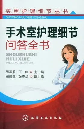 手术室护理细节问答全书