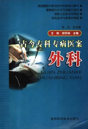 古今专科专病医案 外科