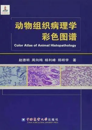 动物组织病理学彩色图谱