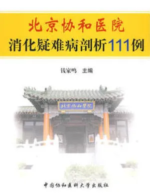 北京协和医院消化疑难病剖析111例