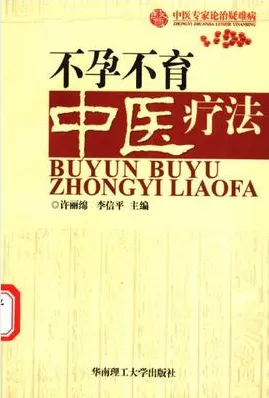 不孕不育中医疗法