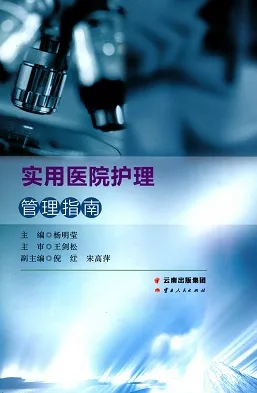 实用医院护理管理指南