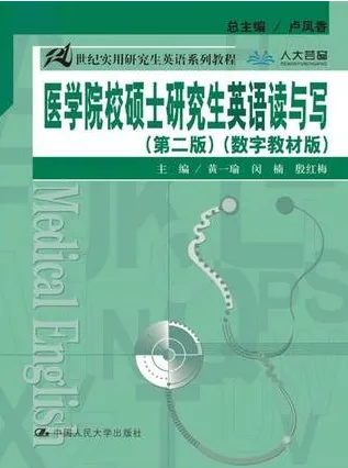 医学院校硕士研究生英语读与写（第二版）