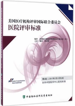美国医疗机构评审国际联合委员会医院评审标准 第6版