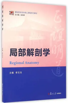 局部解剖学 复旦博学