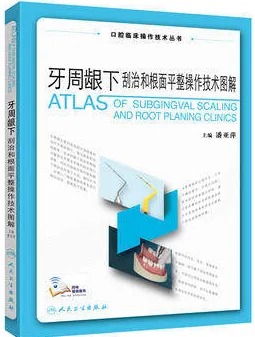 牙周龈下刮治和根面平整操作技术图解 第2版