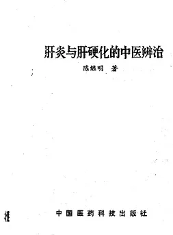 肝炎与肝硬化的中医辨治