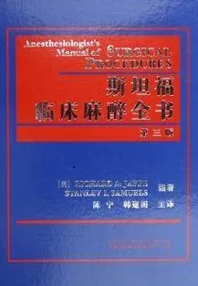 斯坦福临床麻醉全书 第3版