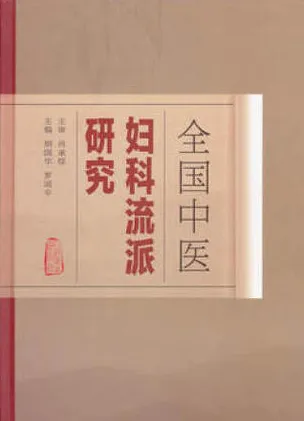 全国中医妇科流派研究