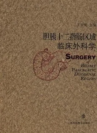 胆胰十二指肠区域临床外科学