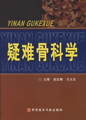 疑难骨科学