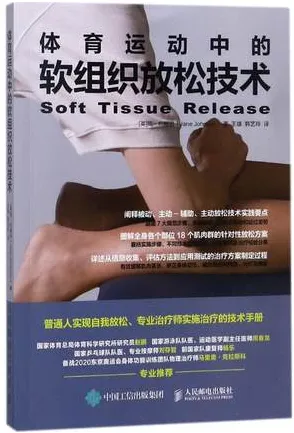 体育运动中的软组织放松技术