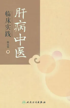 肝病中医临床实践