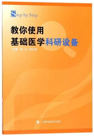 Step by Step教你使用基础医学科研设备