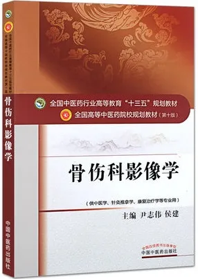 骨伤科影像学 全国高等中医药院校规划教材（第十版）