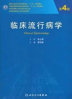 临床流行病学 第4版 研究生教材