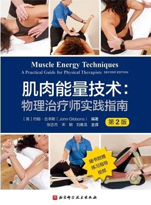肌肉能量技术 物理治疗师实践指南 第2版