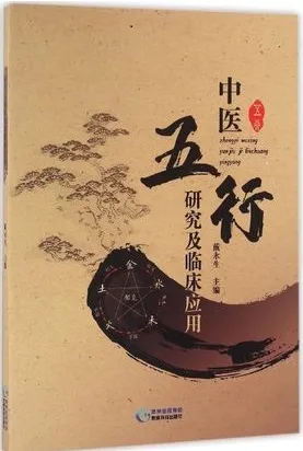 中医五行研究及临床应用