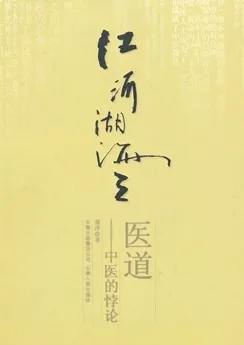 江河湖海之医道 中医的悖论