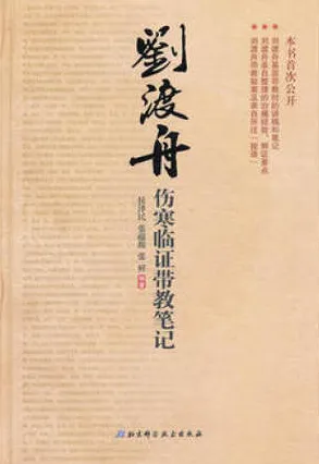 刘渡舟伤寒临证带教笔记