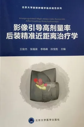 影像引导高剂量率后装精准近距离治疗学